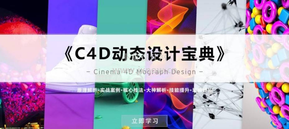 R站译《C4D动态设计宝典》Mograph 运动图形核心技法视频教程百度云网盘下载