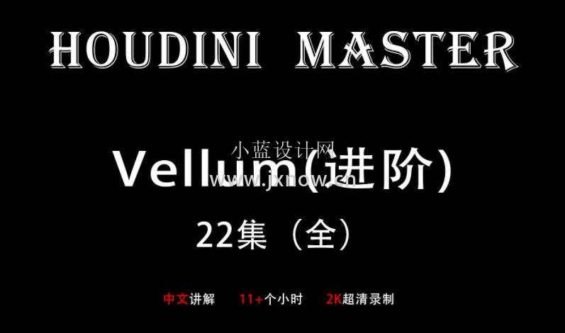 Houdini-Vellum布料进阶-大师课教程【画质超清】百度云网盘下载